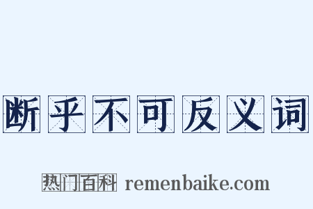 断乎不可反义词是什么意思的图片